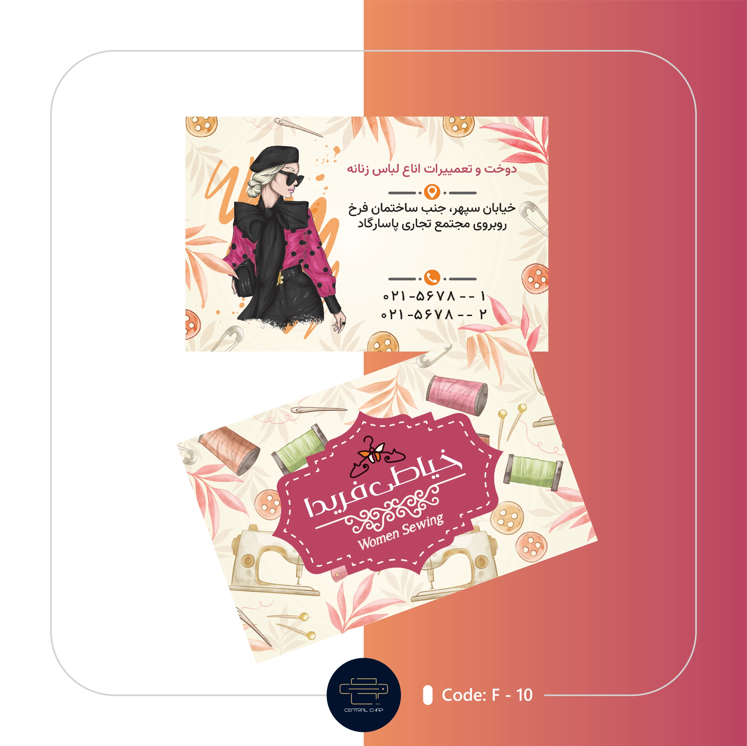 Code F - 10 کارت ویزیت خیاطی
